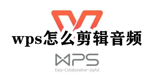 WPS怎么剪辑音频？WPS音频剪辑步骤教程