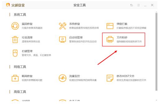 火绒安全怎么粉碎文件？火绒安全粉碎文件使用方法
