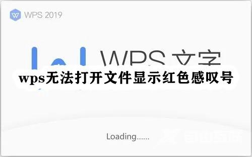 WPS无法打开文件显示红色感叹号怎么解决？