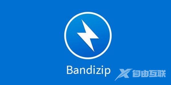 Bandizip怎么设置退出子进程时删除临时文件？