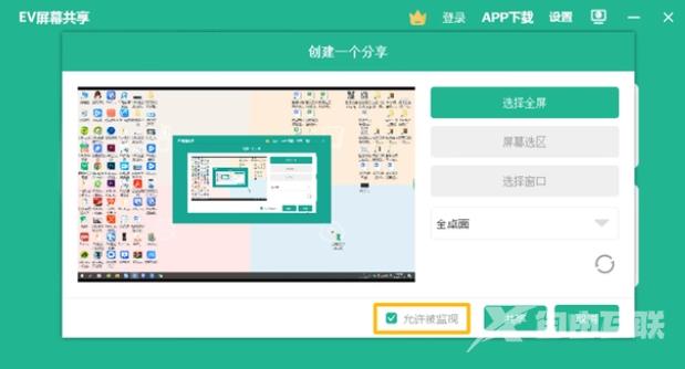 EV屏幕共享监控功能如何使用？EV屏幕共享监控功能使用教程