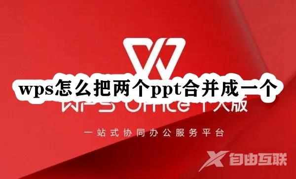 wps怎么把两个ppt合并成一个？wps合并ppt步骤教程