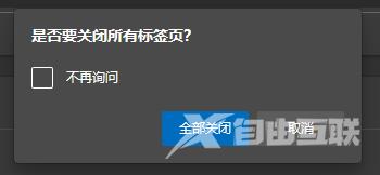 Edge浏览器怎么设置多标签页关闭提醒？