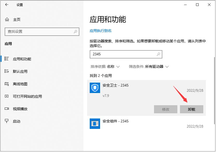 2345安全卫士怎么卸载？彻底卸载2345安全卫士的方法
