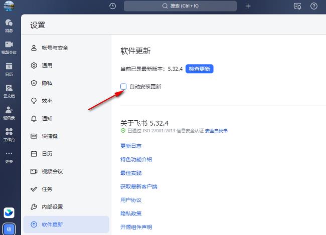 飞书怎么设置禁止自动更新？飞书关闭自动更新教程