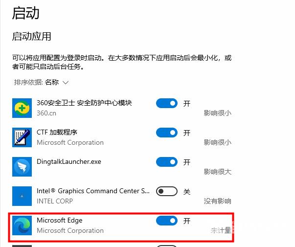 Edge浏览器开机自启功能如何关闭?Edge浏览器开机自启功能关闭方法