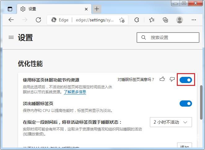 Edge浏览器中的标签页会自动进入到休眠状态怎么办？