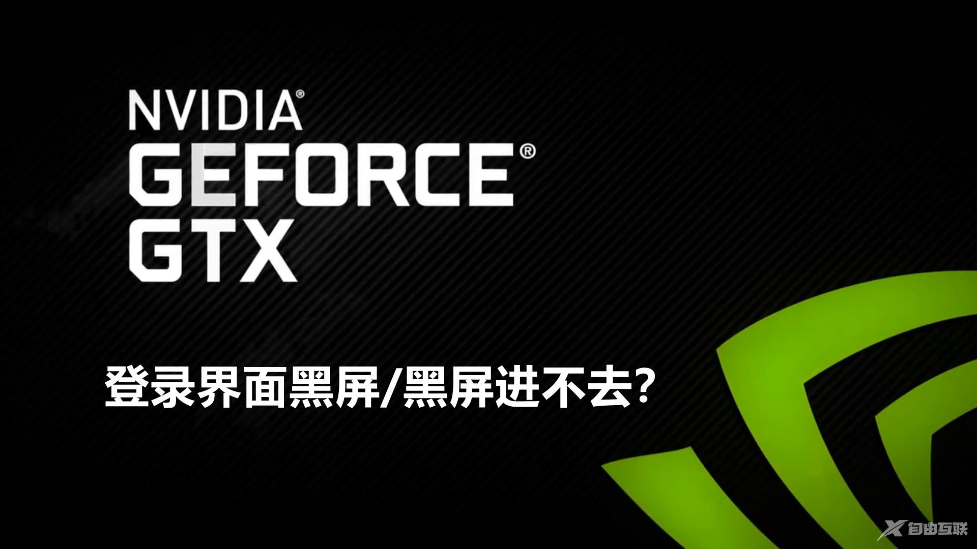 英伟达GeForce experience登录界面黑屏/黑屏进不去如何解决？