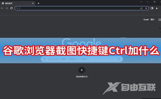 谷歌浏览器截图快捷键Ctrl加什么？谷歌浏览器页面截取方法