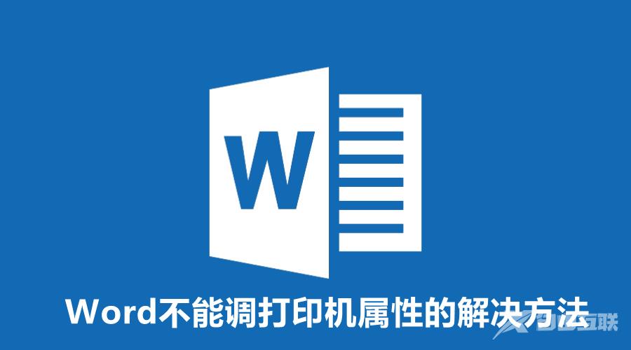 Word因打印机错误无法打开属性？Word不能调打印机属性的解决方法