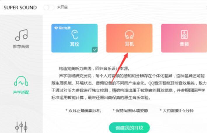 QQ音乐怎么设置耳机音效？QQ音乐设置耳机音效方法