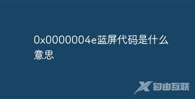 0000004e是什么意思？0000004e蓝屏解决方案