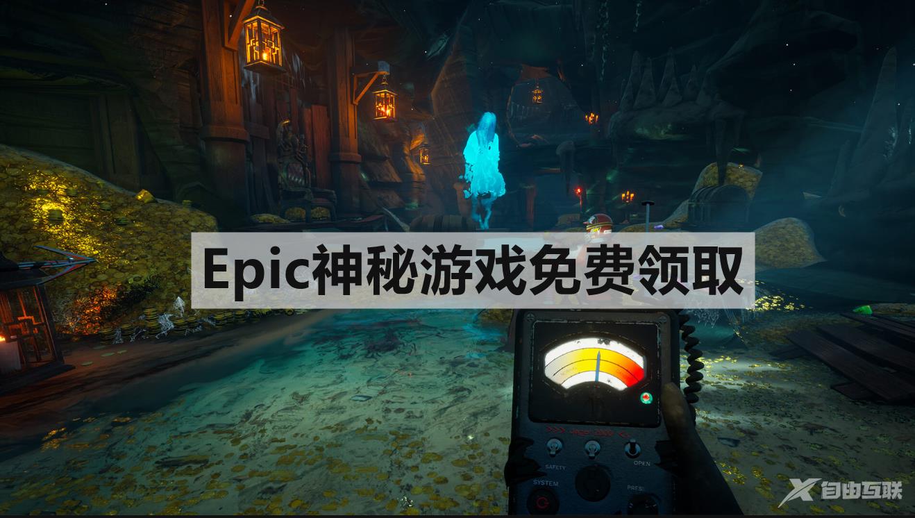 Epic本周神秘游戏已揭晓：《午夜猎魂》，可免费领取