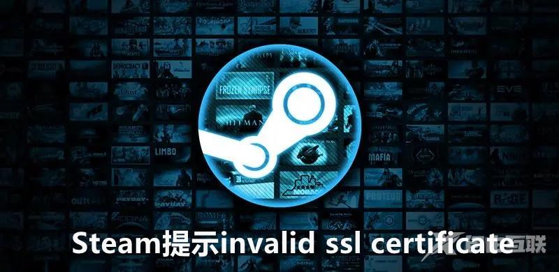 Steam提示invalid ssl certificate错误的有效解决方法