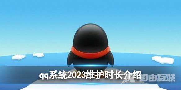 2023 qq系统维护需要多久?系统2023维护时长介绍