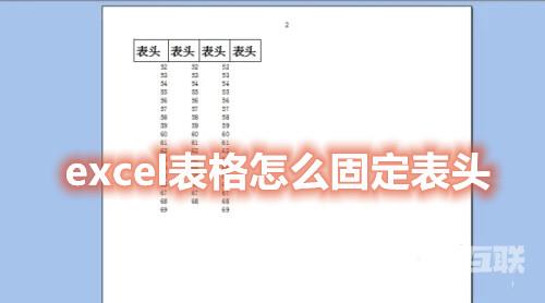 excel表格怎样固定表头，让每一页都有表头？