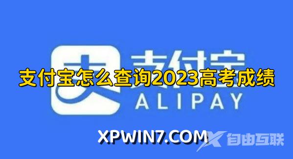 支付宝怎么查询2023高考成绩？支付宝2023高考成绩查询教程