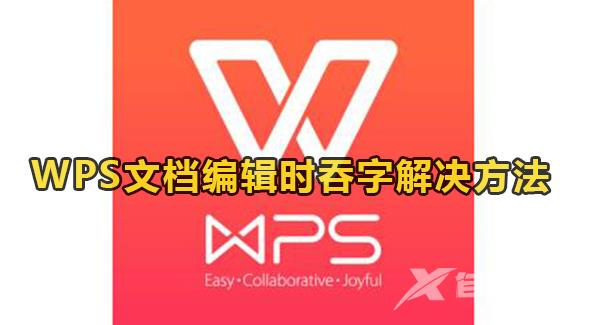 WPS文档编辑时吞字怎么办？WPS编辑文档出现吞字解决方法