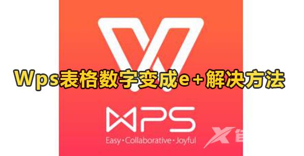 WPS表格数字变成e+怎么办？WPS表格数字变成e+解决方法