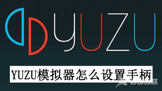 yuzu模拟器怎么设置手柄？yuzu模拟器手柄设置教程