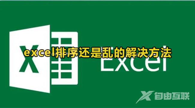 Excel排序混乱怎么办？excel排序还是乱的解决方法