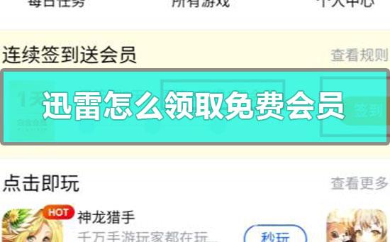 迅雷怎么领取免费会员？迅雷会员免费领取2023