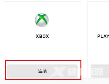 Epic如何绑定Xbox账号？Epic绑定Xbox账号方法