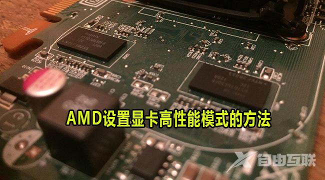 AMD显卡怎么设置高性能模式？AMD设置显卡高性能模式的方法