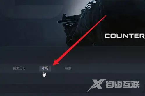 csgo怎么在steam买皮肤？steam购买csgo皮肤教程