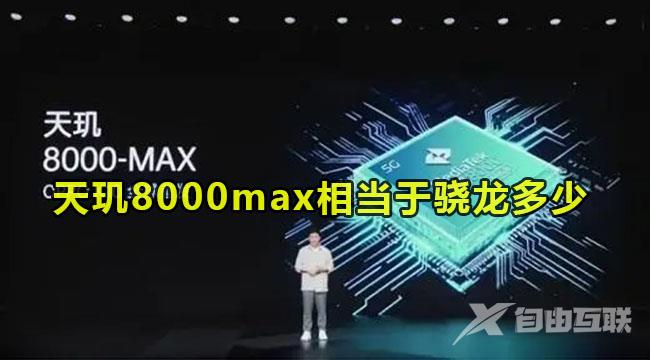 天玑8000max相当于骁龙多少？看完你就知道！