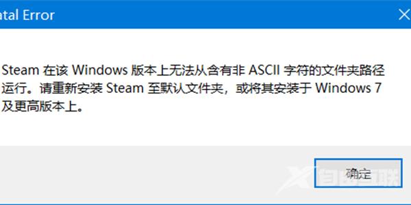 steam在该windows无法含有非ascii怎么解决？