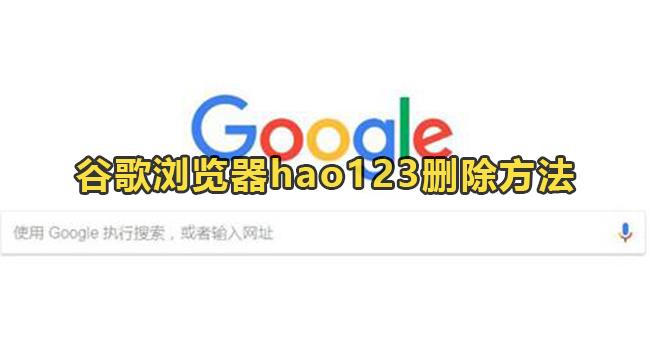 谷歌浏览器怎么删除hao123？谷歌浏览器hao123删除方法