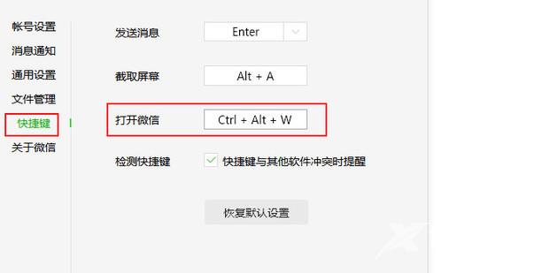 电脑版微信,打开微信消息的快捷键怎么设置?