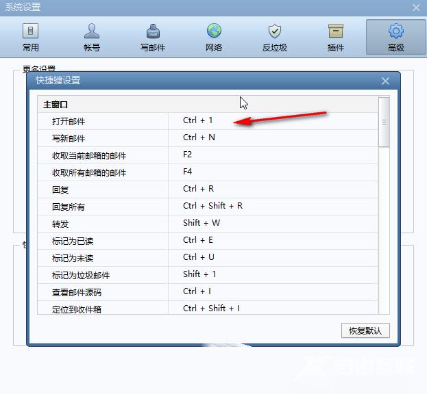 Foxmail怎么修改快捷键组合？Foxmai修改快捷键组合技巧