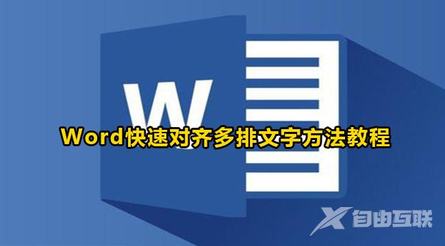 Word怎么快速对齐多排文字？Word快速对齐多排文字方法教程