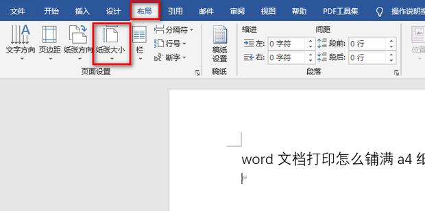 word文档打印怎么铺满a4纸？word打印铺满a4纸的方法