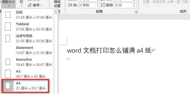 word文档打印怎么铺满a4纸？word打印铺满a4纸的方法