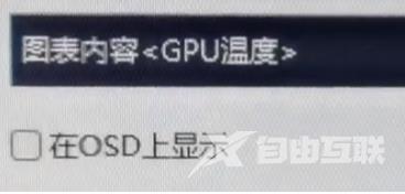 msi afterburner没有osd选项怎么办？