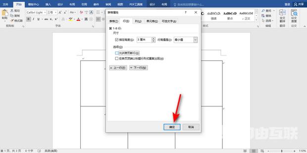 word表格如何不跨页显示？word表格不跨页设置方法