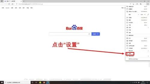 新版microsoft edge怎么把百度设为首页？