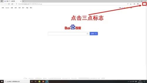 新版microsoft edge怎么把百度设为首页？