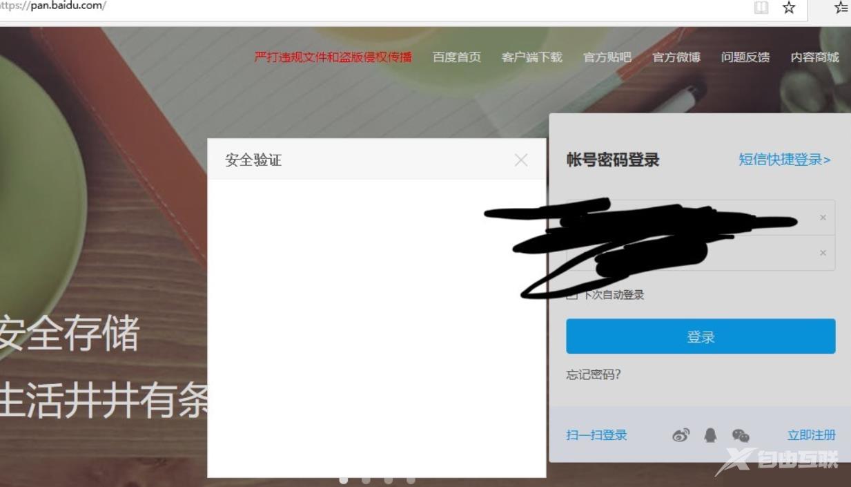 如何解决百度网盘登录安全验证显示空白页？
