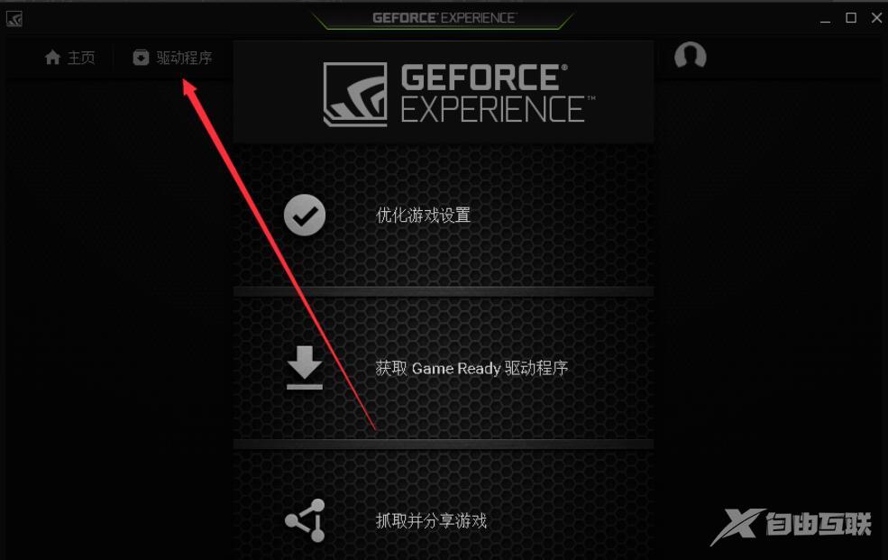 GeForce Experience是什么？英伟达GeForce Experience使用教程