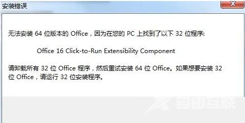 安装office时显示已经有32位如何解决？(无法安装64位版本office)