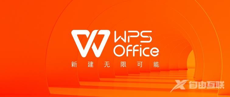 wps炫彩字体怎么制作？wps使用炫彩字体教程