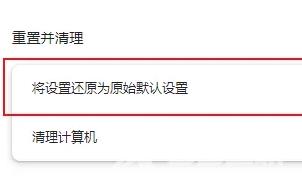 谷歌浏览器怎么恢复默认设置？谷歌浏览器恢复默认设置操作方法