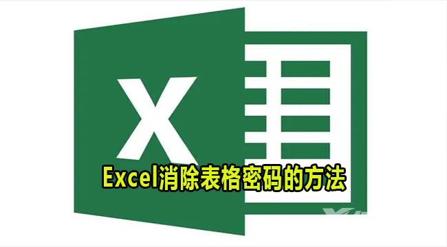 Excel怎么关闭表格密码？Excel消除表格密码的方法
