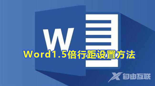 Word怎么设置1.5倍行距？Word1.5倍行距设置方法