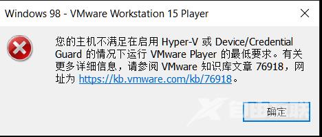 您的主机不满足在启用Hyper-V或Device/Credential Guard的情况下运行VMware？
