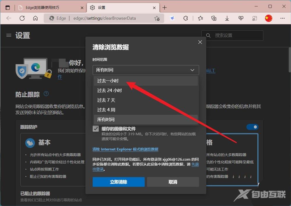 edge浏览器怎么删除一小时内的历史记录？edge删除浏览记录教程